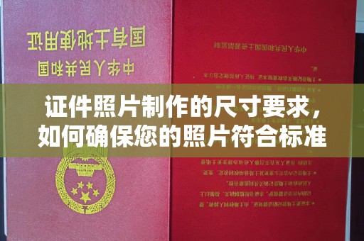 江宁证件照片制作的尺寸要求，如何确保您的照片符合标准？