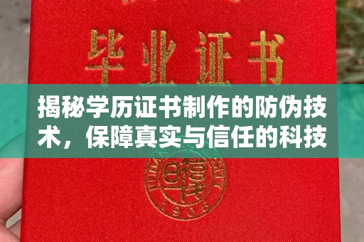 班玛揭秘学历证书制作的防伪技术，保障真实与信任的科技力量